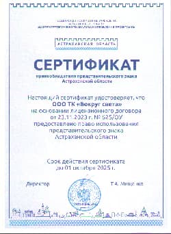 Сертификат туристической компании «Вокруг Света» 5