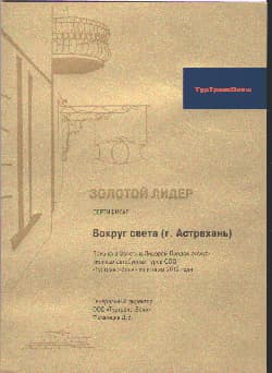 Сертификат туристической компании «Вокруг Света» 3