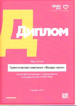 Сертификат туристической компании «Вокруг Света» 4